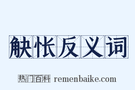 觖怅反义词是什么意思的图片